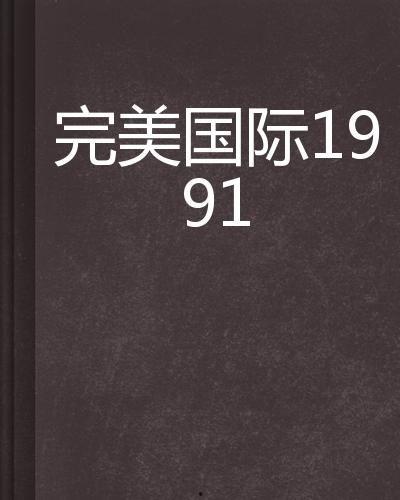 国外91,回顾与展望